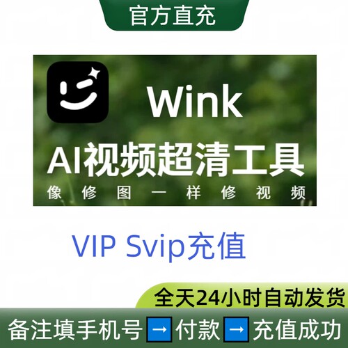 wink会员VIP Svip日卡月卡年卡充值美图