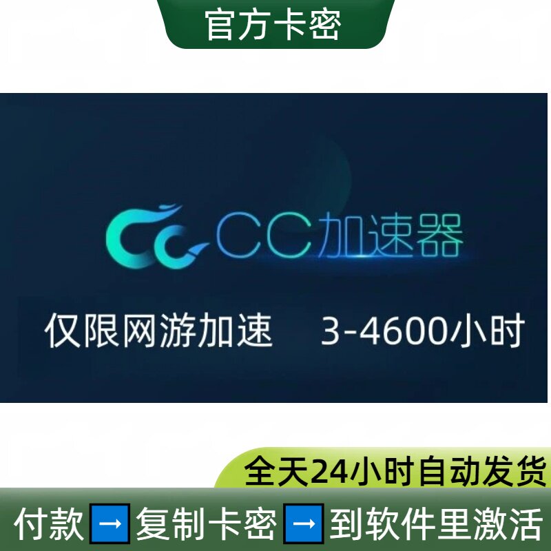CC游戏加速器可暂停时长steam游戏加器速兑换码CDK电脑端PC端