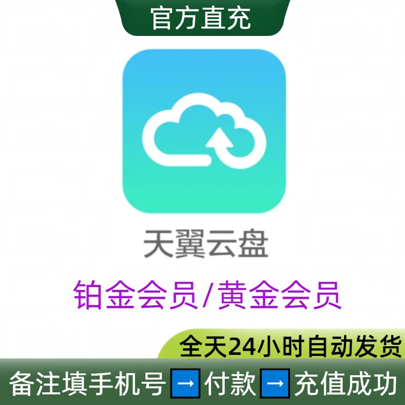 天翼云盘铂金会员黄金会员VIP月卡季卡年卡充值