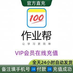 作业帮VIP会员月卡季度卡在线充值