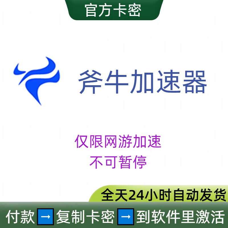 斧牛加速器网游游戏加速器卡密兑换码