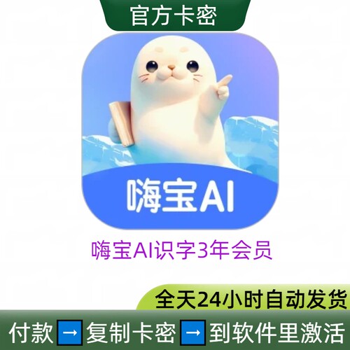 嗨宝AI识字VIP会员3年卡兑换码官方充值