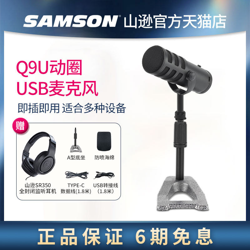 SAMSON山逊Q9U动圈麦克风USB话筒笔记本电脑专业有声书配录音高性价比高么？