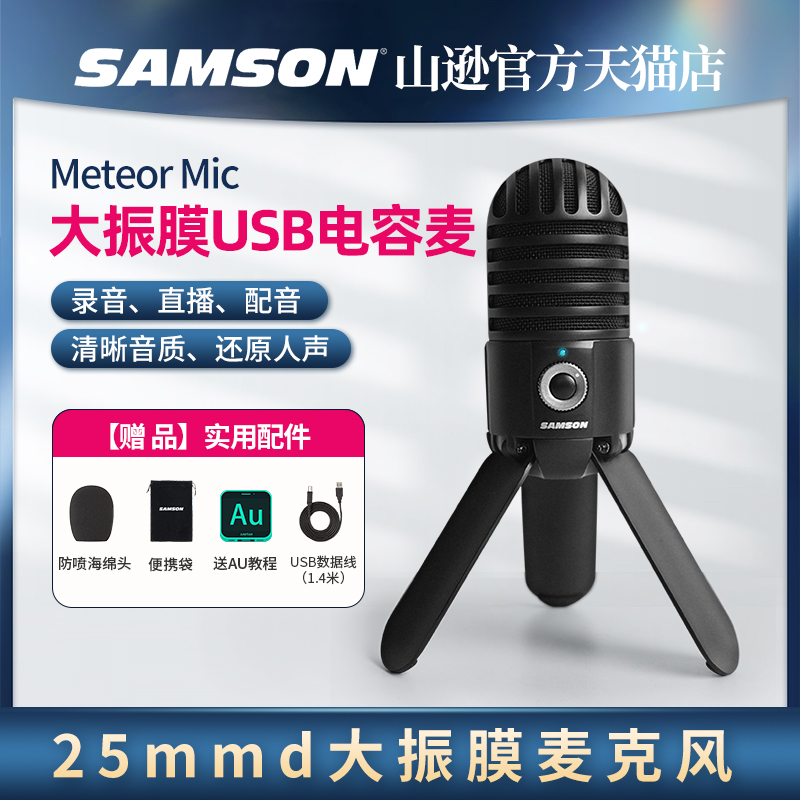 samson山逊meteorusb录音麦克风