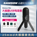 Samson Shanxun Meteor Microphone USB большой вибрационный пленка конденсатор микрофон запись чата видео конференция