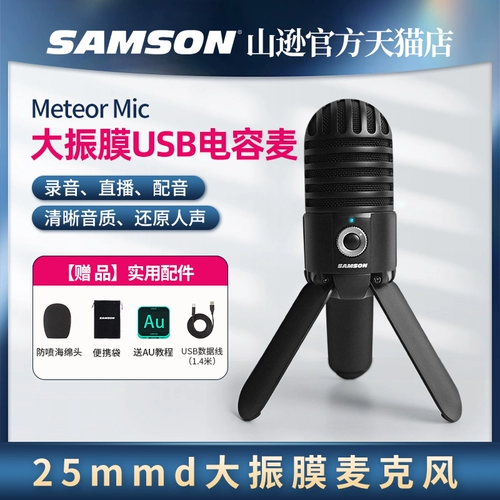 Samson Shanxun Meteor Microphone USB большой вибрационный пленка конденсатор микрофон запись чата видео конференция