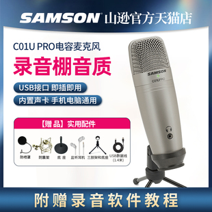 samson山逊麦克风C01U USB电容话筒录音配音主播喜马拉雅 pro