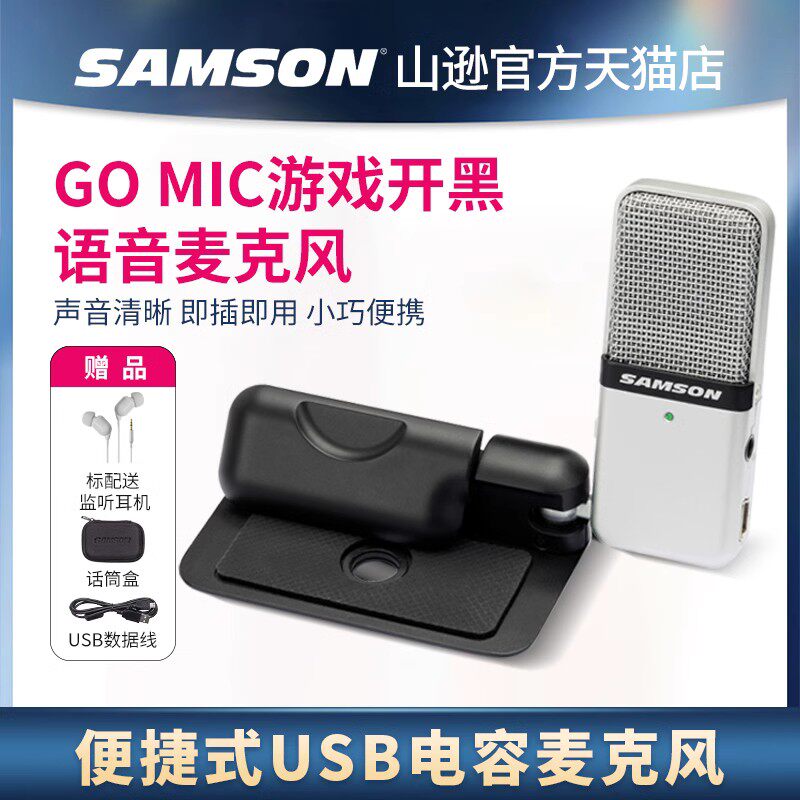 SAMSON山逊GO MIC网络授课麦克风游戏语音开黑直播聊天录音话筒使用感如何?