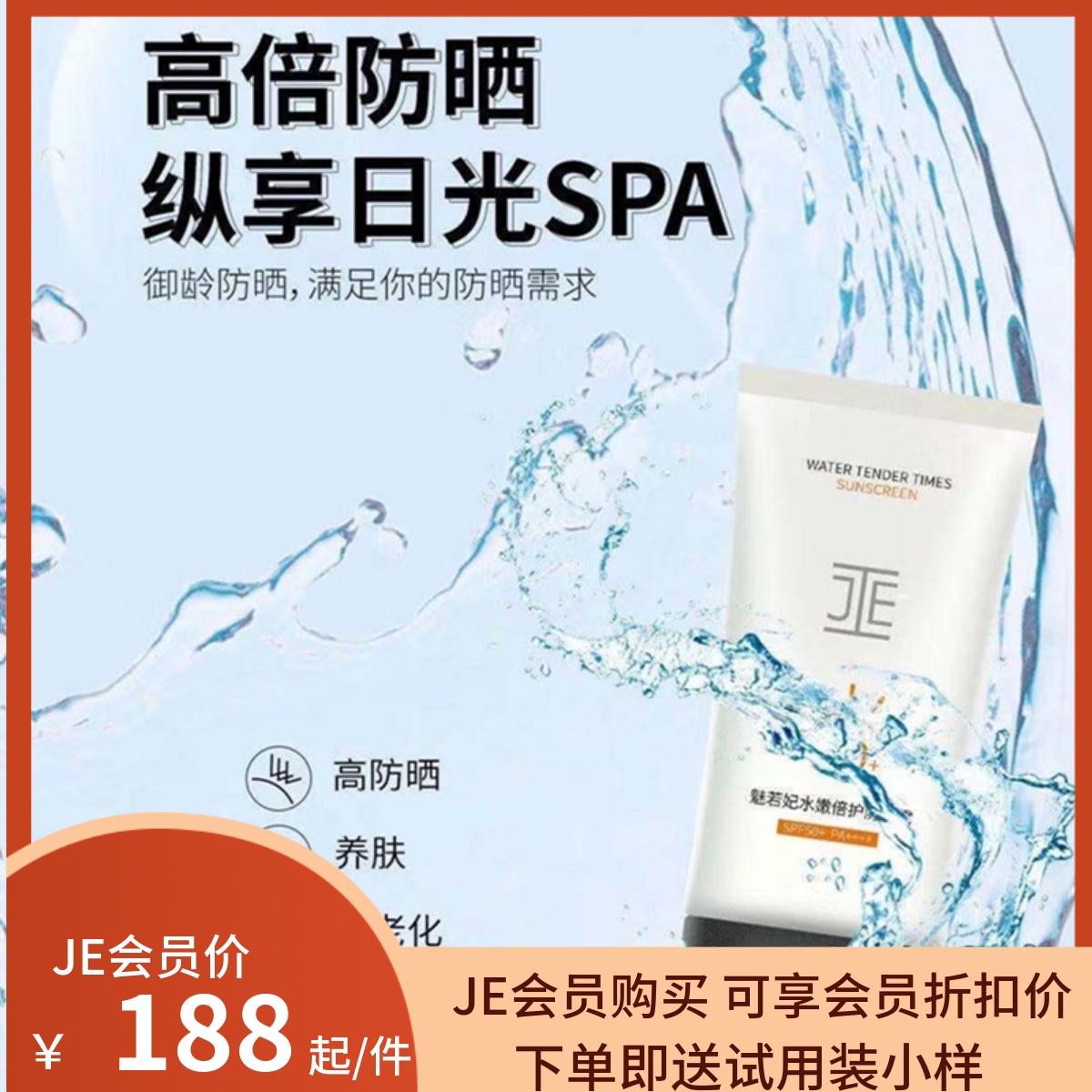 新品魅若妃水嫩倍护防晒霜