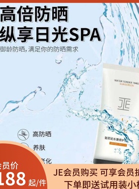JE魅若妃水嫩倍护防晒霜50ml防晒霜不油腻50+微商同款促销新品