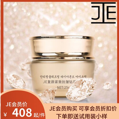 je钻石25g保湿补水眼霜新品现货