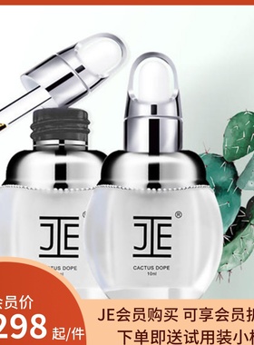 JE摩洛哥仙人掌种子原液精油je正品10毫升（会员享会员折扣价）