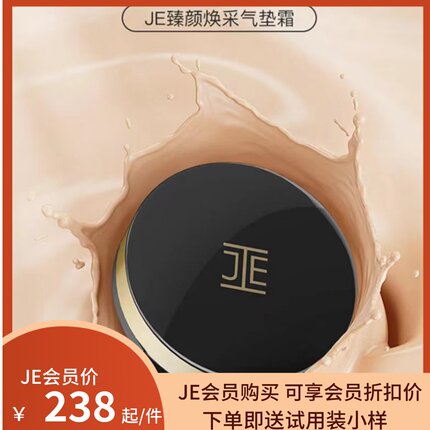 JE臻颜焕采网纱气垫霜细腻贴合易上妆轻薄干油皮新品 推广价