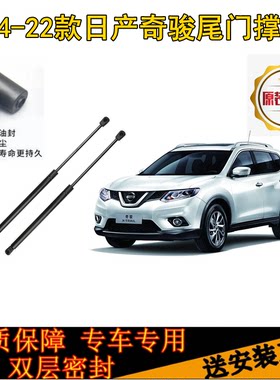适用14-22款奇骏后备箱液压支撑杆后尾门伸缩助力举升顶杆气弹簧