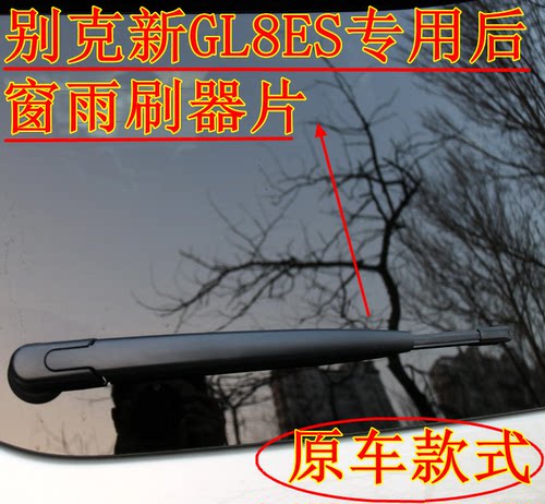 用于别克后窗总成雨刷器