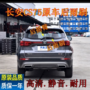 专用长安CS75后雨刮器片13 15 16 17 18年19款前后雨刷胶条臂配件