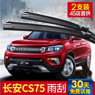 长安CS75专用无骨前后雨刮器14-15-16-17年款后雨刷器后摇臂总成