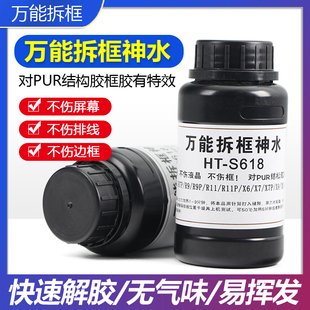 HT-S618拆框神水 维修拆框水 屏幕拆框液 边框溶解液