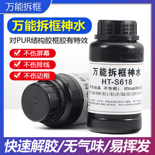 HT-S618拆框神水 维修拆框水 屏幕拆框液 边框溶解液