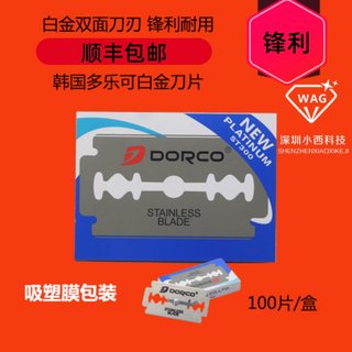 韩国原装多乐可/DORCO 手动剃须刀 德高不锈钢进口双面刀片 100片