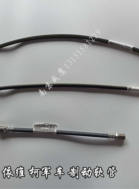 南京 依维柯  20456 前轮后轮中间 制动油管 胶管   军车刹车软管