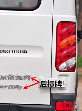 南京 依维柯 宝迪 新得意 后字牌 后标牌 南京依维柯 POWET DAILY