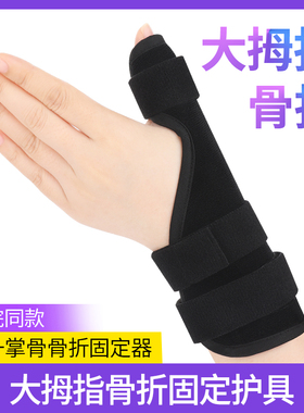 第一掌骨固定器大拇指手指骨折固定指套手掌手腕骨裂夹板护具支具