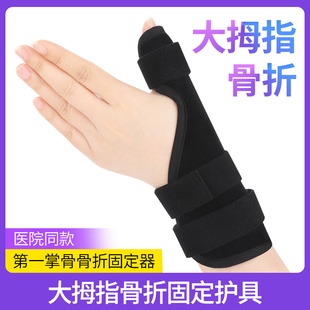 第一掌骨固定器大拇指手指骨折固定指套手掌手腕骨裂夹板护具支具