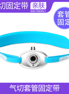 气管切开导管固定带气切病人专用超柔软气管导管固定气切套管绑带