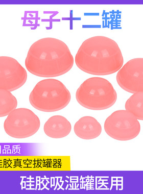 医用软硅胶拔罐器母子十二吸湿罐