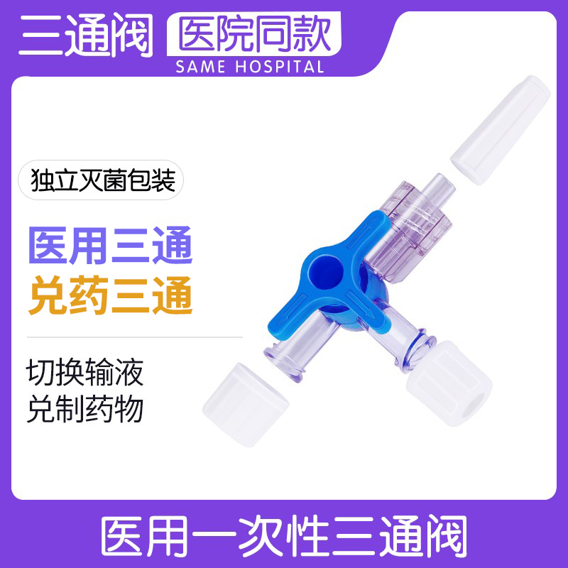 医用三通阀兑药器转换接头旋塞阀