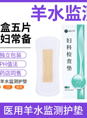 医用羊水检测护垫试纸孕妇羊水渗漏胎膜早破监测精密PH试纸条家用