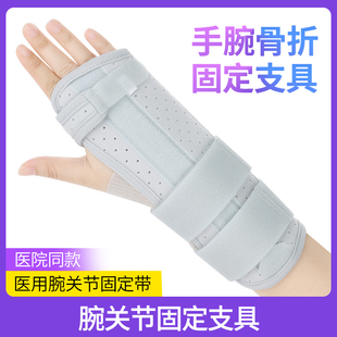 腕关节固定支具医用护腕扭伤手腕腱鞘桡骨骨折夹板骨裂护具固定带