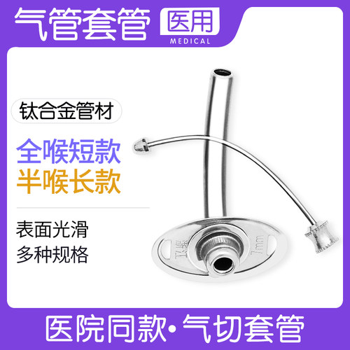 医用金属气切套管气管切开插管