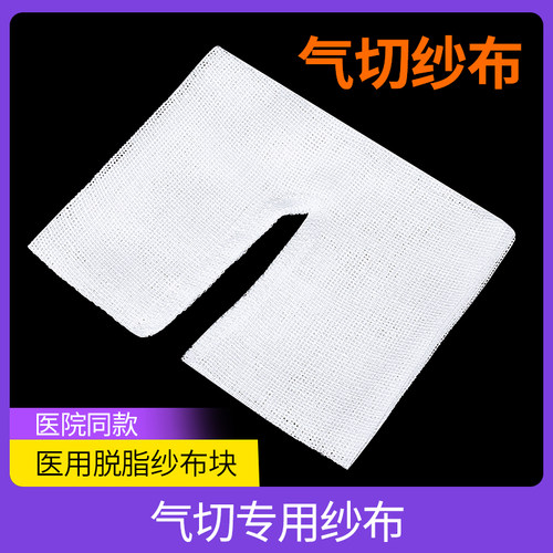 医用气切专用纱布块气管切开敷料