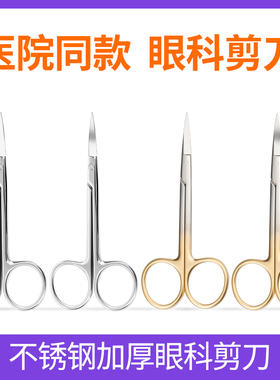 医用眼科剪不锈钢手术剪医疗外科手术器械小剪刀直尖弯头眼用剪子