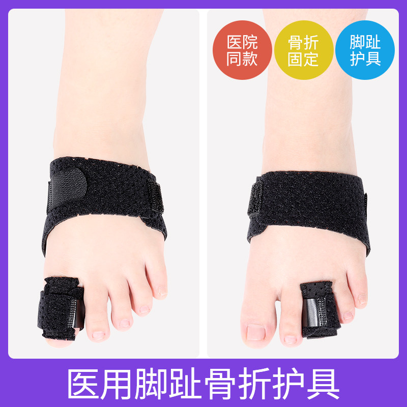 医用大小脚趾骨折固定支具走路神器拇指扭伤矫正器夹板护具保护套