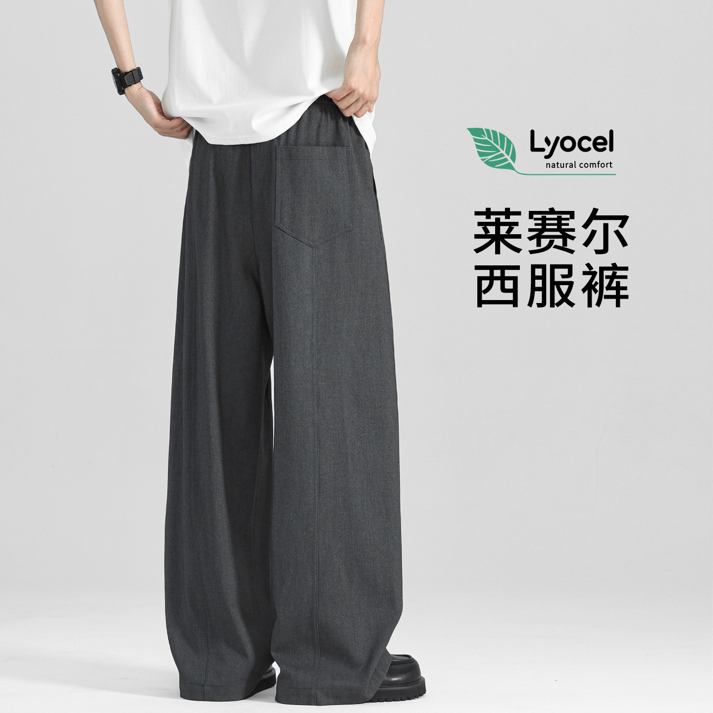 天丝莱赛尔休闲裤男士夏季薄款裤子男款阔腿西裤男正装松弛感卫裤
