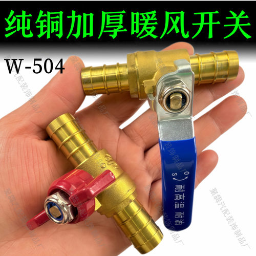 货车汽车淋水器配件暖水控制阀空调暖水阀铜球阀暖风开关蝴蝶柄