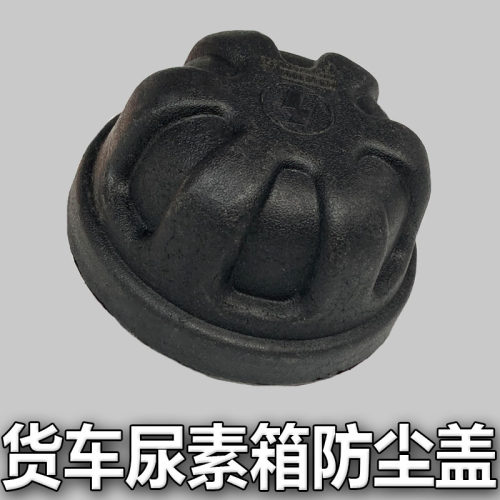 适配陕汽重卡配件德龙新M3000 X3000 X5000尿素箱防尘盖防尘罩