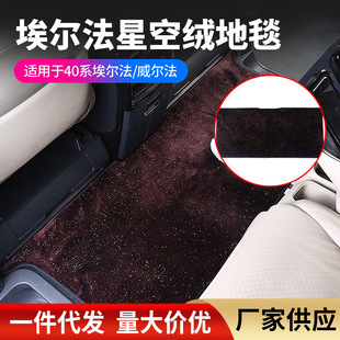 适用埃尔法Alphard40系中排地毯内饰改装脚垫星空绒地毯丝圈脚垫
