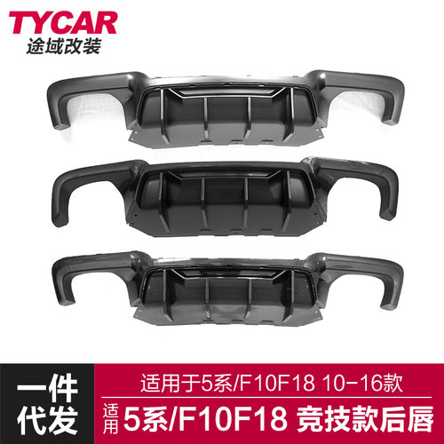 适用于宝马老5系后唇F10F18改装M5竞技款后唇F10运动小包围后扰流