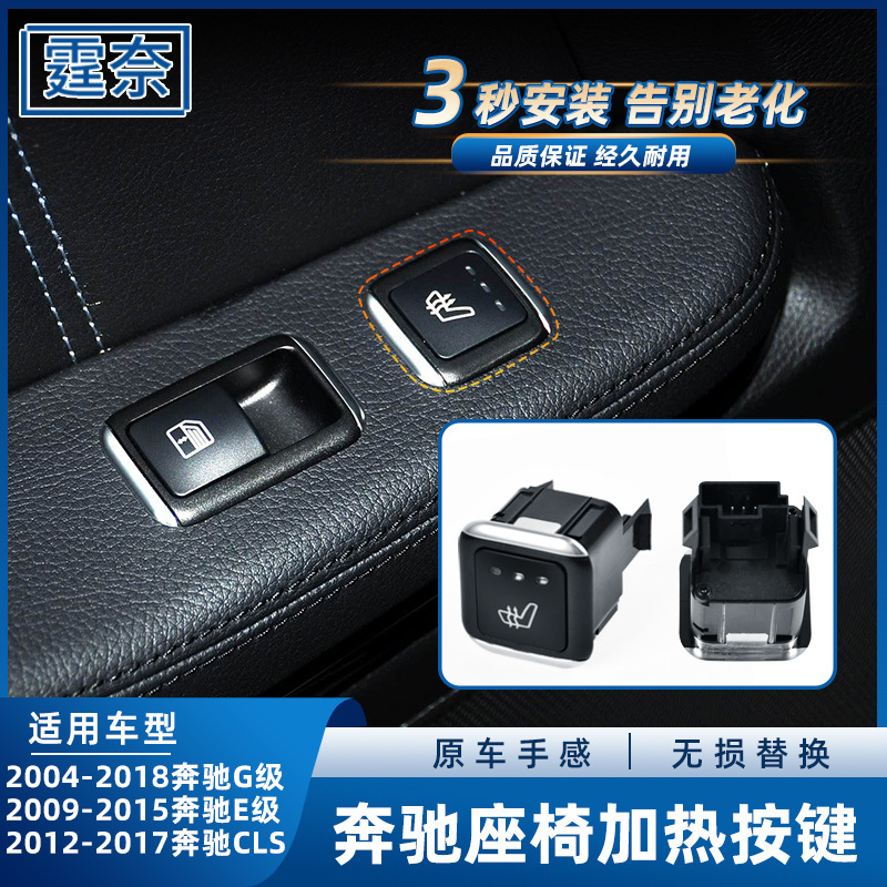 适用奔驰E级G级W212 E260E300 G500 CLS座椅加热开关按键控制按钮