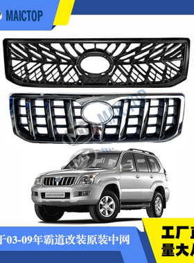 适用于2003-2009年款普拉多PRADO霸道120中网TRD中网前杠中网