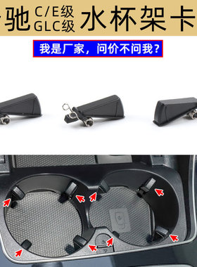 适用奔驰C级W205W206水杯架卡扣W213茶杯架支架W253饮料杯架卡扣
