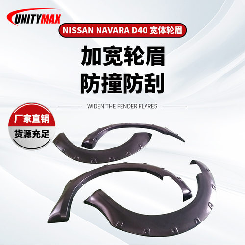 适用于尼桑纳瓦拉 NISSAN NAVARA D4 0越野改装加宽ABS叶子板轮眉