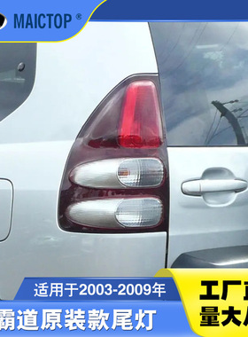 适用于2003-2009年款丰田PRADO普拉多FJ120尾灯 霸道原装款后尾灯