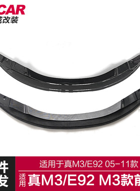 适用于宝马真M3前唇E92改装M3款亮黑碳纤纹前唇前铲运动小包围