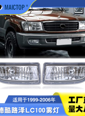 适用于99-06年款兰德酷路泽LC100雾灯4700前杠灯LJ100原车雾灯