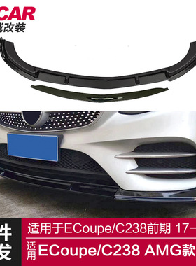 适用于奔驰E COUPE前唇C238改装升级E63 AMG款前唇碳纤维前铲包围